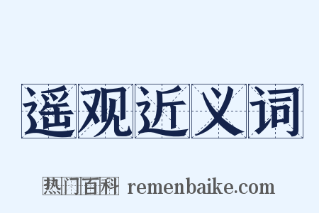 遥观近义词是什么意思的图片